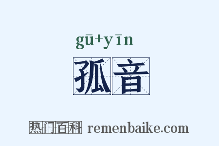 孤音是什么意思的图片